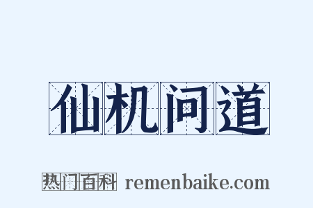 仙机问道是什么意思的图片